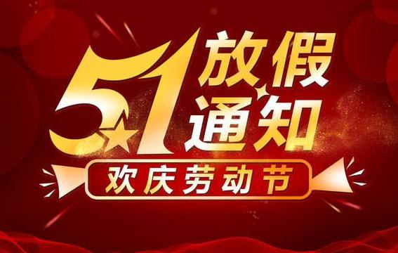2021年山東東達機電五一放假通知